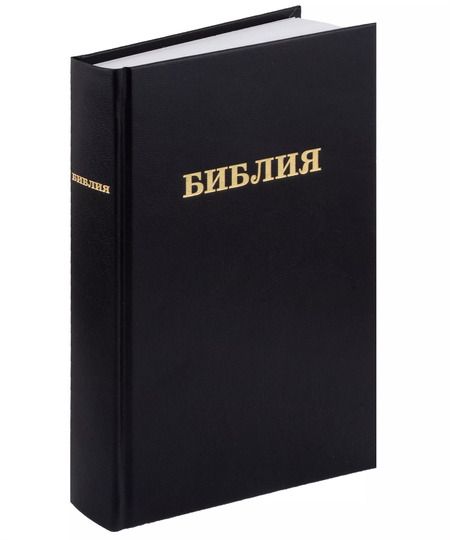Фотография книги "Библия. Книги Священного писания Ветхого и Нового Завета"