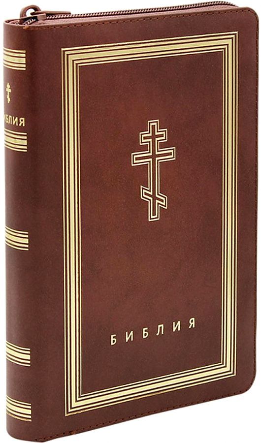 Обложка книги "Библия. Книги Священного Писания Ветхого и Нового Завета (рециклированная кожа коричневая, молния, золотой обрез)"