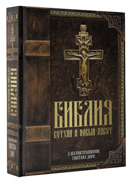 Фотография книги "Библия. Книги Священного Писания Ветхого и Нового Завета с иллюстрациями Гюстава Доре"
