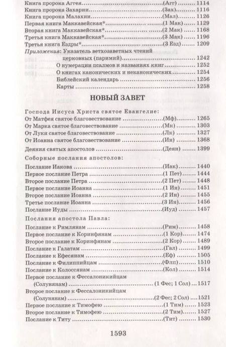 Фотография книги "Библия. Книги Священного Писания Ветхого и Нового Завета с параллельными местами и приложениями"