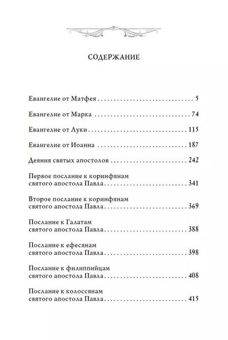 Фотография книги "Библия. Новый Завет"