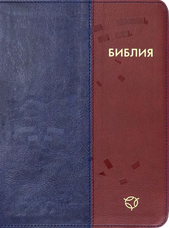 Обложка книги "Библия. Современный русский перевод"