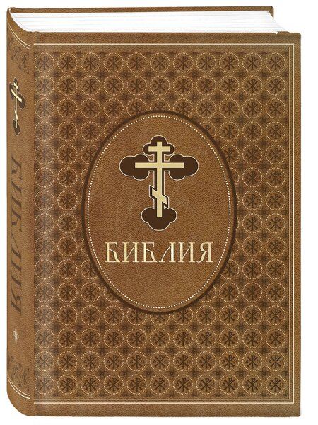 Фотография книги "Библия. Ветхий и Новый Завет. Эксклюзивное оформление в экокоже (коричневая)"