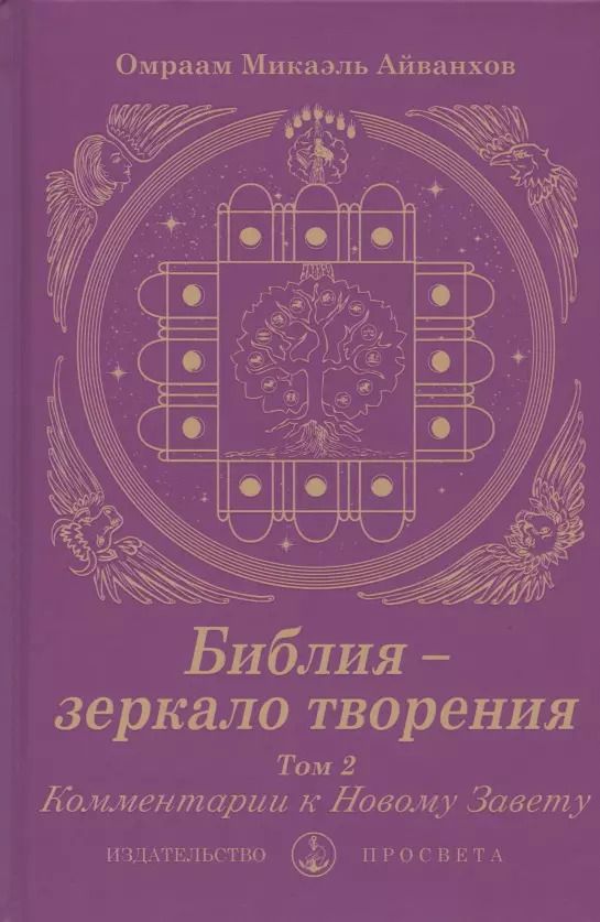 Обложка книги "Библия - зеркало творения. Комментарии к Новому Завету. Том 2"