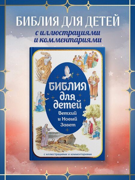 Фотография книги "Библия для детей. Ветхий и Новый Завет с иллюстрациями и комментариями"