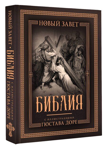 Фотография книги "Библия с иллюстрациями Гюстава Доре. Новый Завет, Псалтирь. Синодальный перевод"