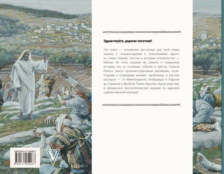 Фотография книги "Библия в иллюстрациях великих художников. Искусство детям"