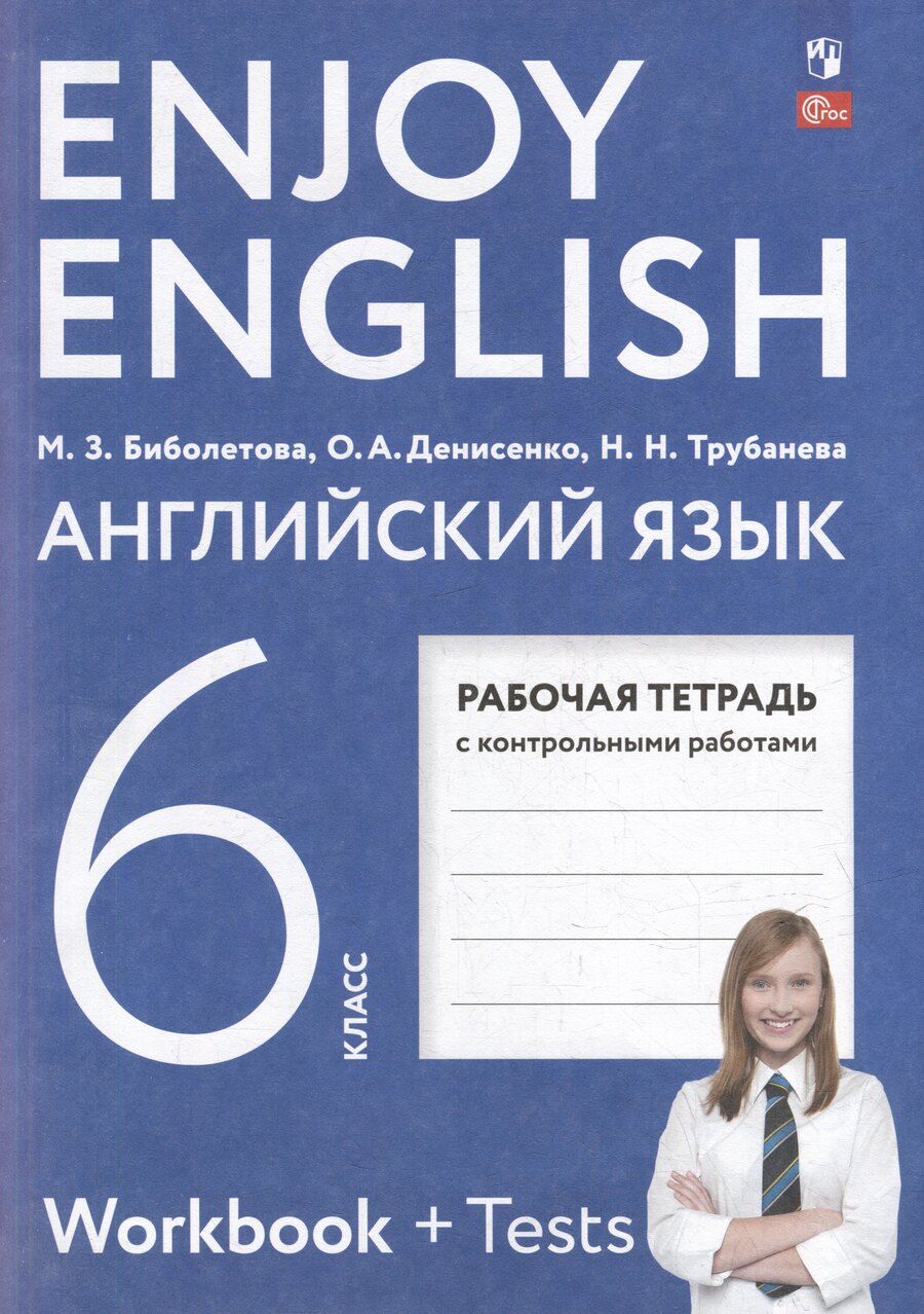 Обложка книги "Биболетова, Денисенко, Трубанева: Английский язык: 6 класс: рабочая тетрадь"