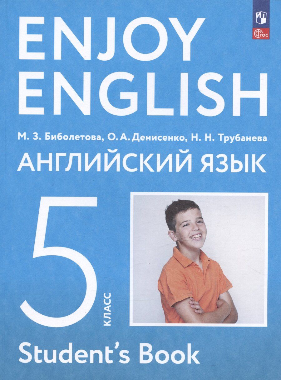 Обложка книги "Биболетова, Денисенко, Трубанева: Enjoy English. Английский язык. 5 класс. Учебное пособие"