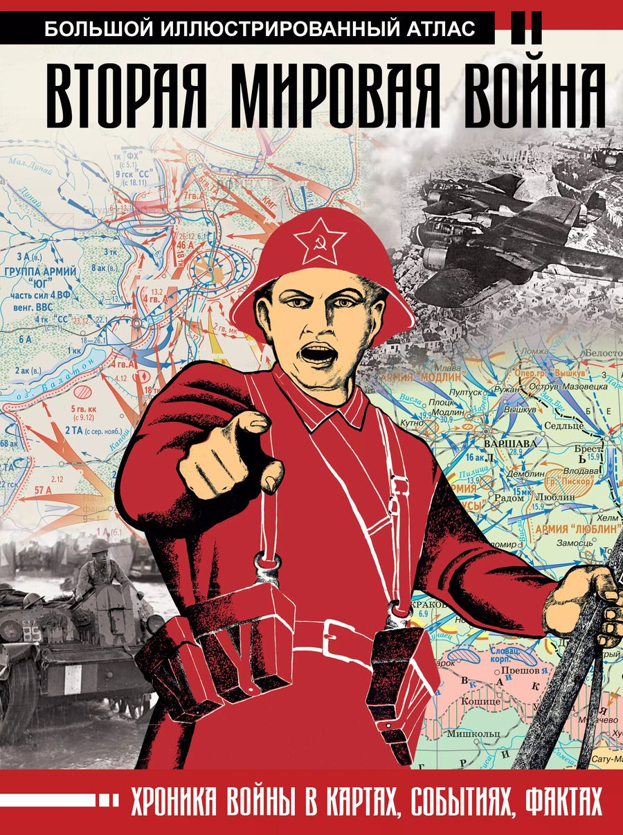 Обложка книги "Бичанина, Креленко: Вторая мировая война. Большой иллюстрированный атлас"