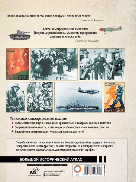 Фотография книги "Бичанина, Креленко: Вторая мировая война. Большой иллюстрированный атлас"