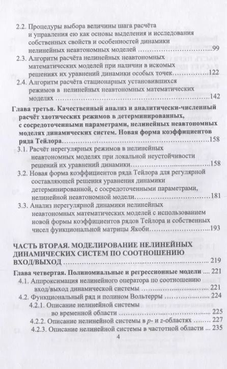 Фотография книги "Бычков, Соловьева, Щербаков: Непрерывные и дискретные нелинейные модели динамических систем. Монография"