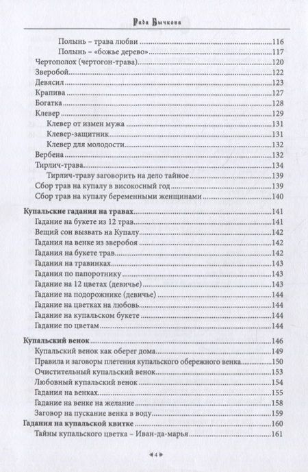 Фотография книги "Бычкова: Купала. Обряды, магия, заговоры, мистерия купальских дней"