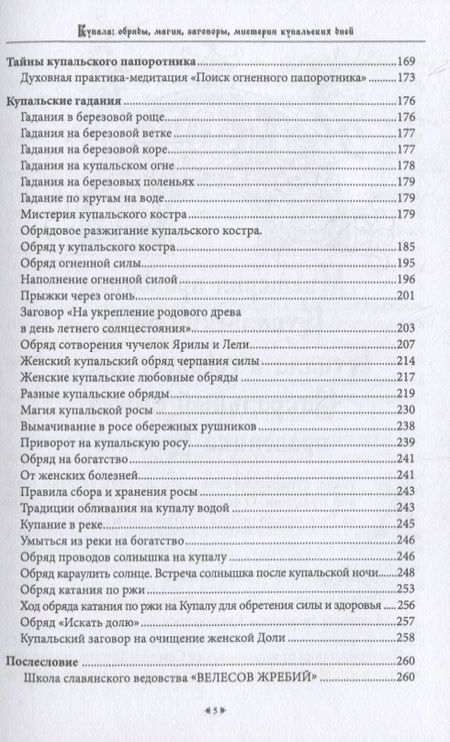 Фотография книги "Бычкова: Купала. Обряды, магия, заговоры, мистерия купальских дней"