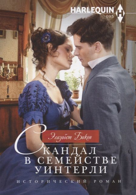 Обложка книги "Бикон: Скандал в семействе Уинтерли"