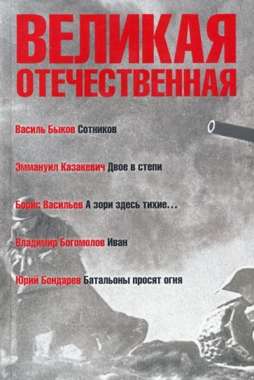 Обложка книги "Быков, Казакевич, Васильев: Великая Отечественная. Книга 3"