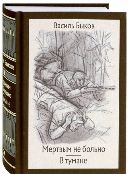 Фотография книги "Быков: Мертвым не больно. В тумане"