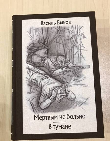 Фотография книги "Быков: Мертвым не больно. В тумане"