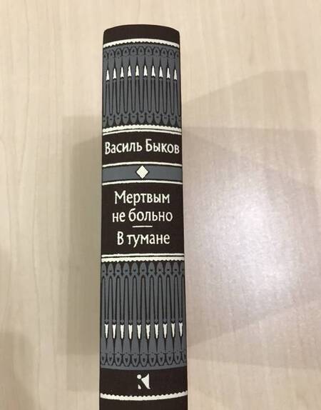 Фотография книги "Быков: Мертвым не больно. В тумане"
