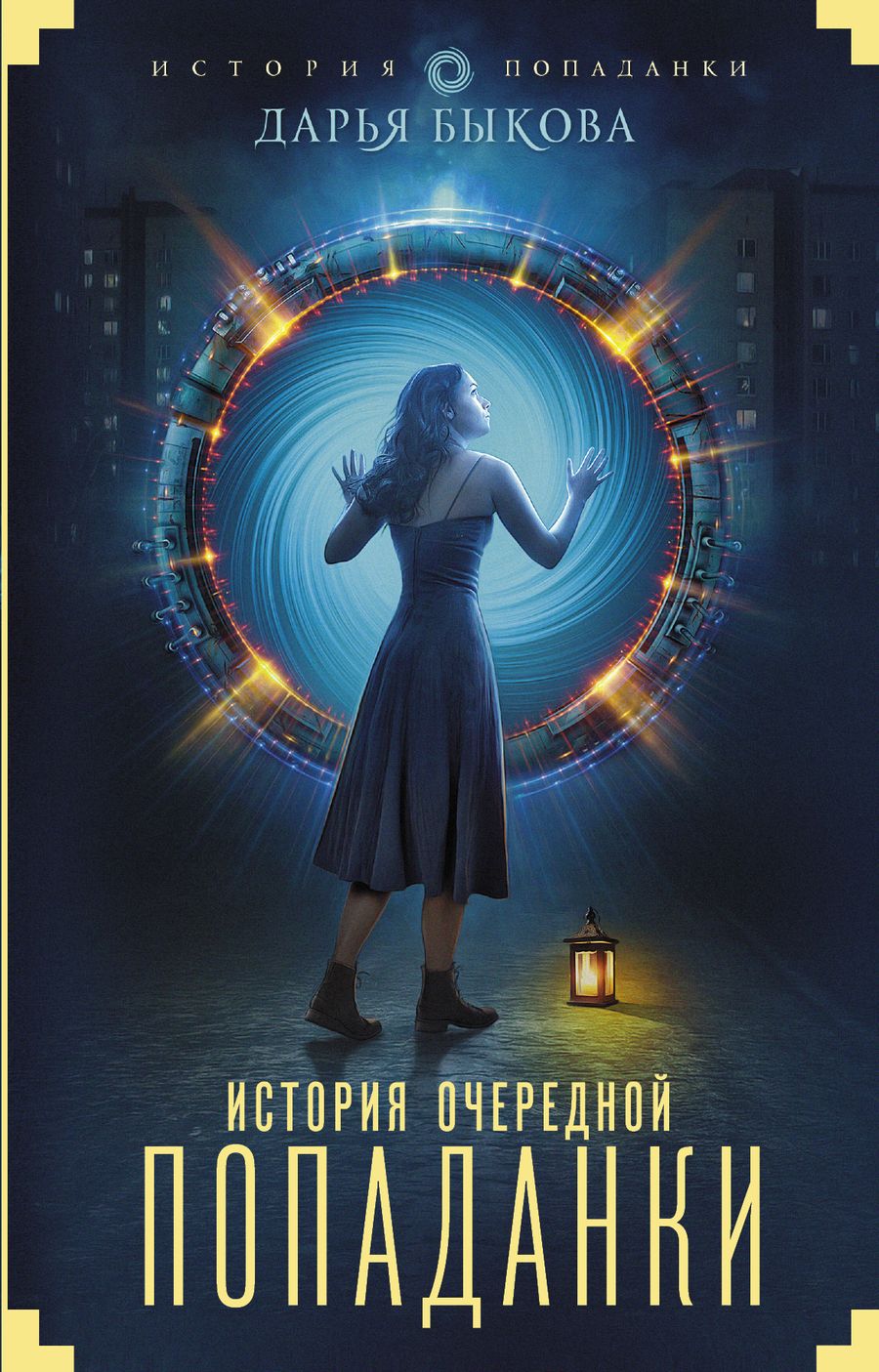Обложка книги "Быкова: История очередной попаданки"
