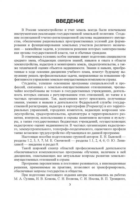 Фотография книги "Быкова, Скачкова, Лепихина: Введение в специальность Землеустройство и кадастры. Учебное пособие для СПО"