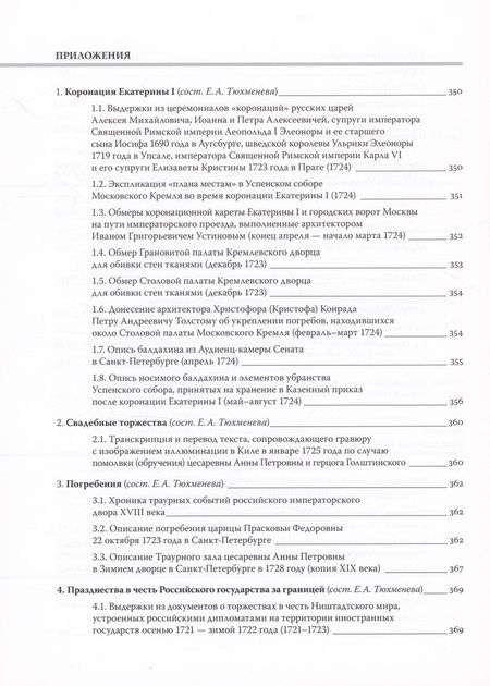 Фотография книги "Быкова, Тюхменева: Путь к империи. Становление придворной художественной культуры в России в петровское время"