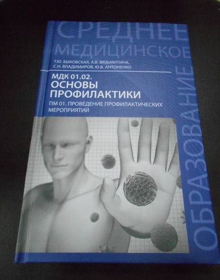 Фотография книги "Быковская, Вязьмитина, Владимиров: МДК 01.02. Основы профилактики. ПМ 01. Проведение профилактических мероприятий. Учебное пособие"