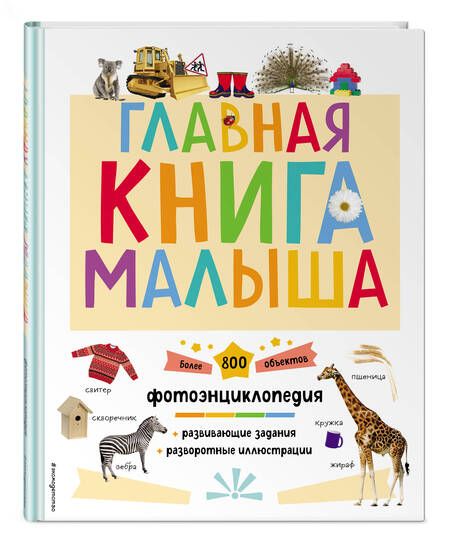 Фотография книги "Биктимирова: Главная книга малыша"