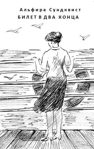 Обложка книги "Билет в два конца"