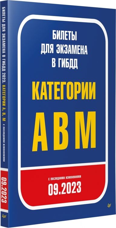 Фотография книги "Билеты для экзамена в ГИБДД 2023. Категории А, B, M. С последними изменениями 09.2023"