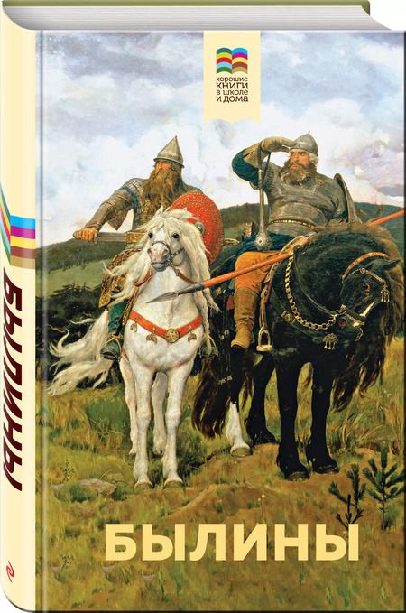 Фотография книги "Былины"