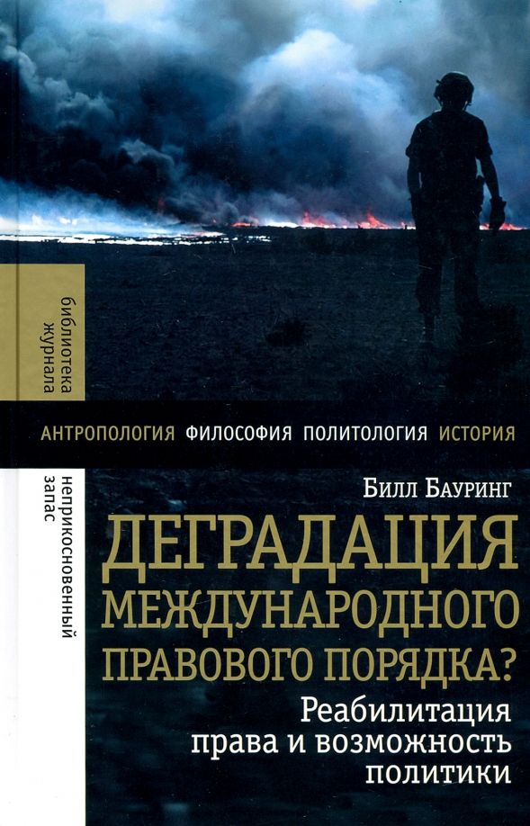 Обложка книги "Билл Бауринг: Деградация международного правового порядка? Реабилитация права и возможность политики"