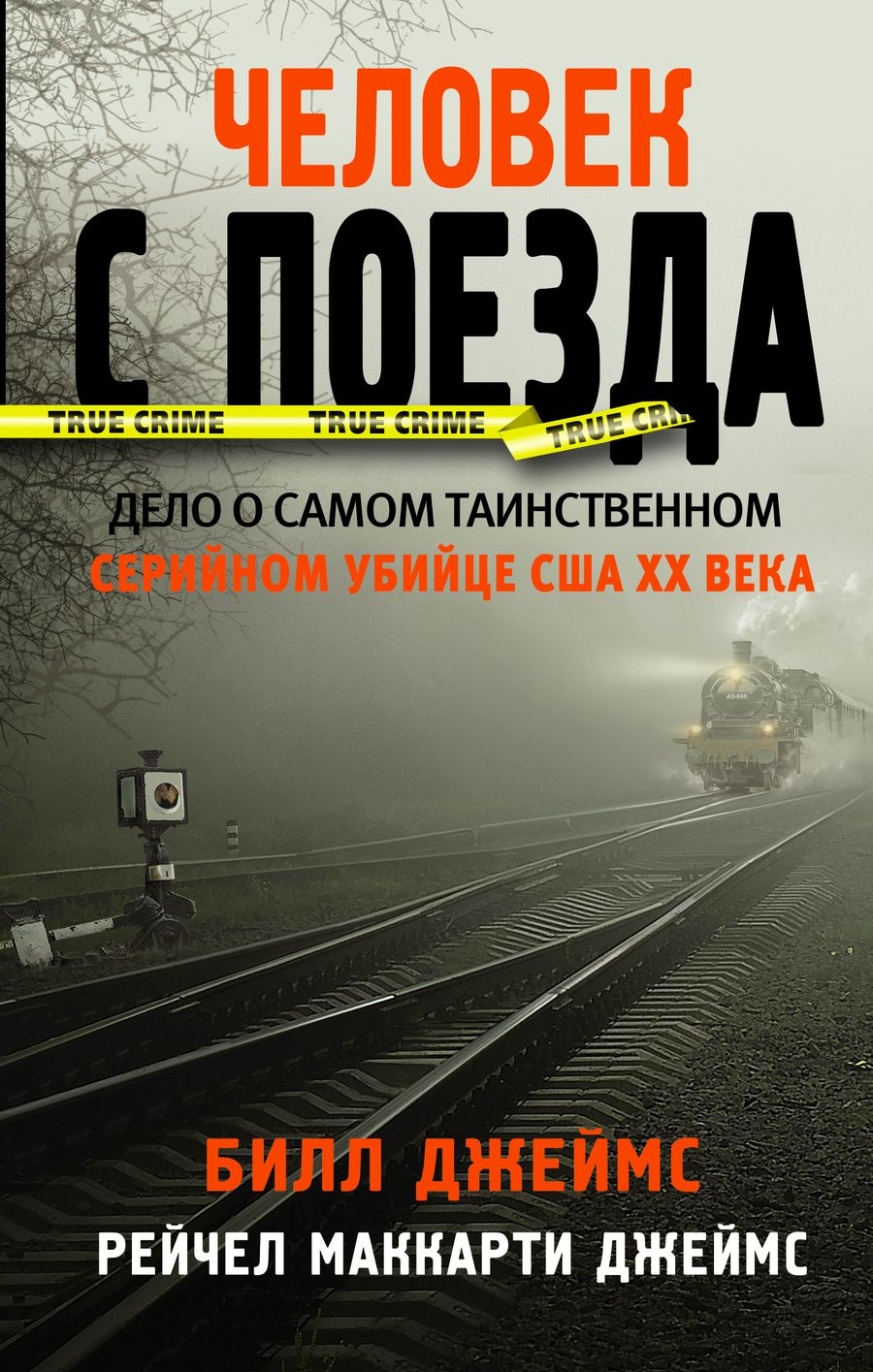 Обложка книги "Билл Джеймс: Человек с поезда"