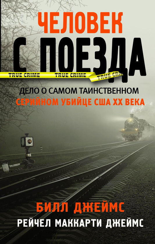 Обложка книги "Билл Джеймс: Человек с поезда"