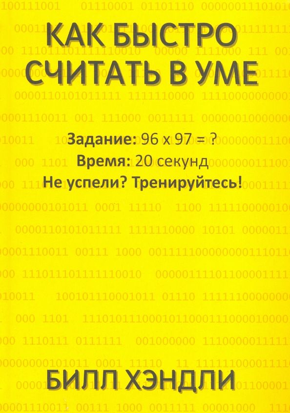 Обложка книги "Билл Хэндли: Как быстро считать в уме"