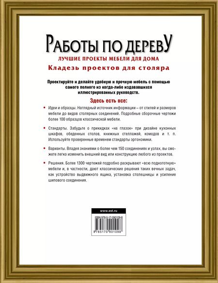 Фотография книги "Билл Хилтон: Работы по дереву. Лучшие проекты мебели для дома"