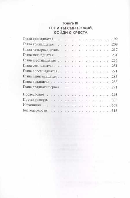 Фотография книги "Билл О’Рейли: Убийство Иисуса. Расследование самого громкого преступления в истории"