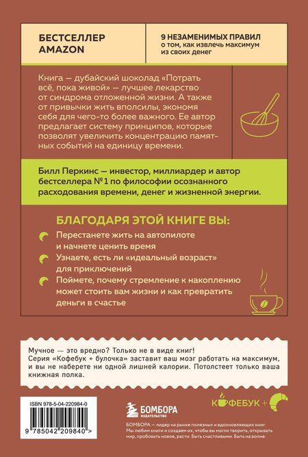 Фотография книги "Билл Перкинс: Потрать всё, пока живой. Новая философия денег для тех, кто хочет жить счастливо"