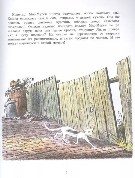 Фотография книги "Билл Пит: Старушка Лиззи и Мяо-Мурси"