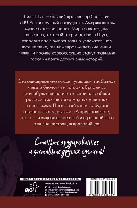 Фотография книги "Билл Шутт: Жуткая биология для безнадежных гуманитариев. Вампировые летучие мыши, пиявки и прочие кровососущие"
