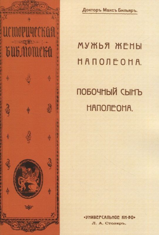 Обложка книги "Бильяр: Мужья жены Наполеона. Побочный сын Наполеона"