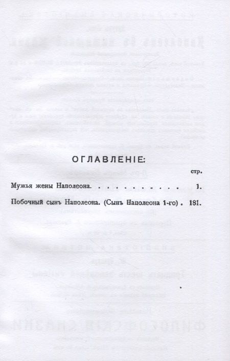Фотография книги "Бильяр: Мужья жены Наполеона. Побочный сын Наполеона"