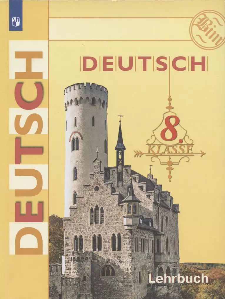 Обложка книги "Бим, Крылова, Садомова: Немецкий язык. Deutsch. Lehrbuch. 8 класс. Учебник для общеобразовательных организаций с приложением на электронном носителе. 14-е издание, доработанное"