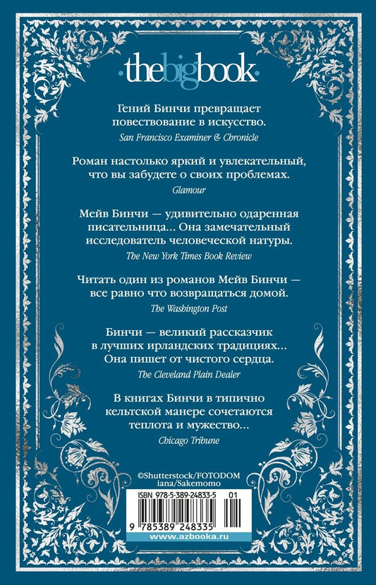 Обложка книги "Бинчи Мейв: Эхо чужих желаний: роман"