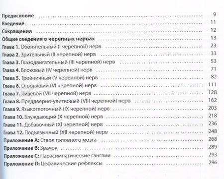 Фотография книги "Биндер, Зонне, Фишбайн: Черепные нервы: анатомия, патология, визуализация"