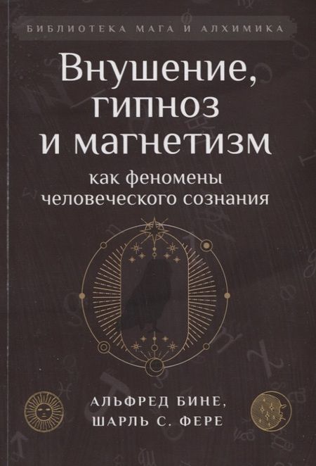 Фотография книги "Бине, Фере: Внушение, гипноз и магнетизм как феномены человеческого сознания"