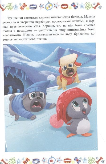 Фотография книги "Бинго и Ролли. Снежные миссии. Дружные мопсы"