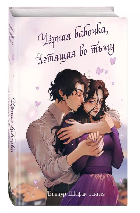 Фотография книги "Биннур Шафак: Чёрная бабочка, летящая во тьму"