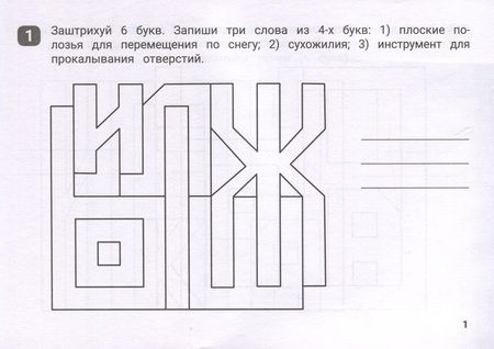Фотография книги "Бинто: Орфографические штриховки для начальной школы"