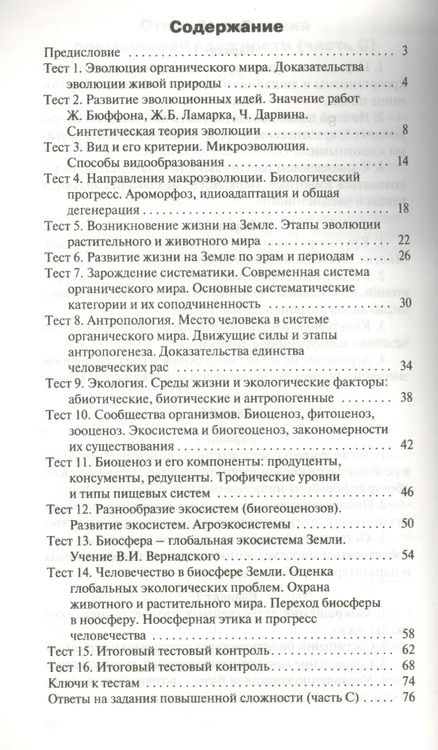 Фотография книги "Биология. 11 класс. Контрольно-измерительные материалы. Е-класс. ФГОС"